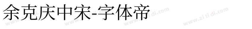 余克庆中宋字体转换