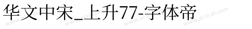 华文中宋_上升77字体转换