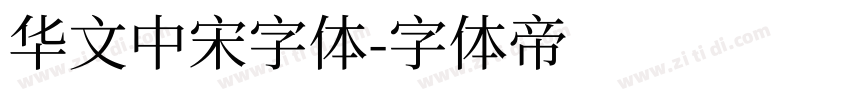 华文中宋字体字体转换