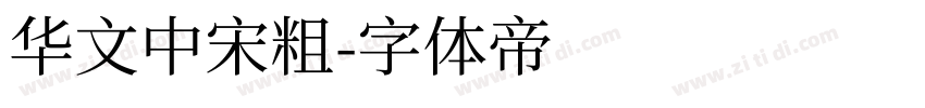华文中宋粗字体转换