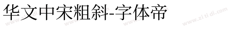 华文中宋粗斜字体转换