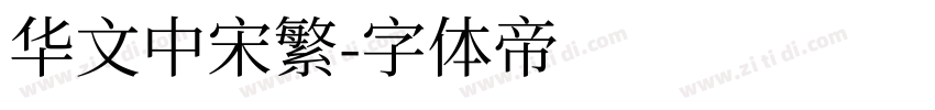 华文中宋繁字体转换