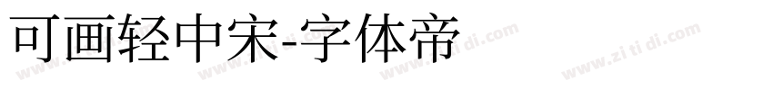 可画轻中宋字体转换