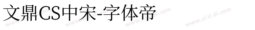 文鼎CS中宋字体转换