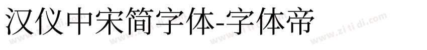 汉仪中宋简字体字体转换