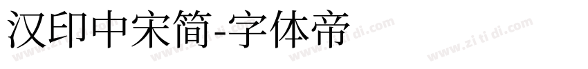汉印中宋简字体转换