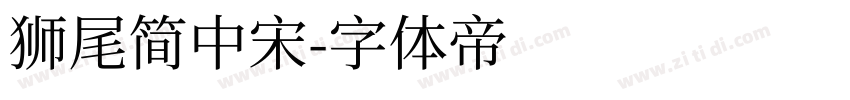 狮尾简中宋字体转换