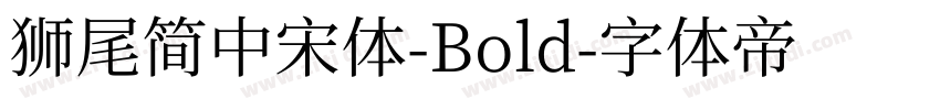 獅尾簡中宋體-Bold字体转换