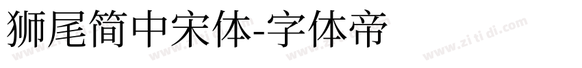 獅尾簡中宋體字体转换