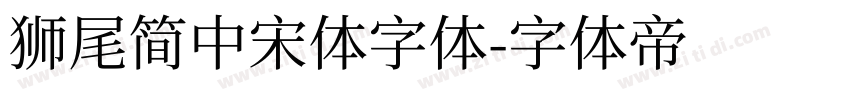 獅尾簡中宋體字体字体转换