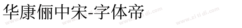 華康儷中宋字体转换