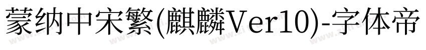 蒙纳中宋繁(麒麟Ver10)字体转换
