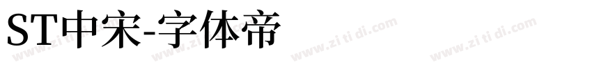 ST中宋字体转换