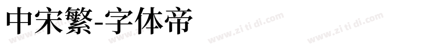 中宋繁字体转换