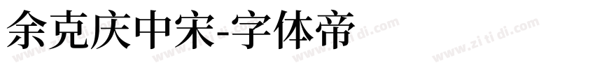 余克庆中宋字体转换
