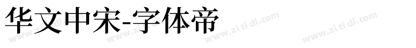 华文中宋字体转换