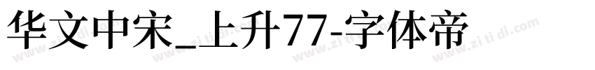 华文中宋_上升77字体转换