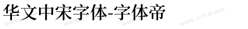 华文中宋字体字体转换