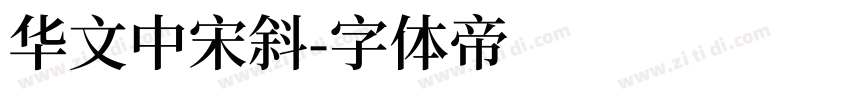 华文中宋斜字体转换