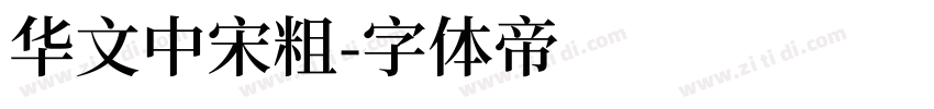 华文中宋粗字体转换
