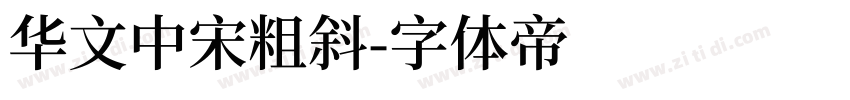 华文中宋粗斜字体转换