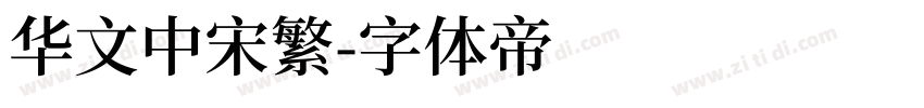 华文中宋繁字体转换