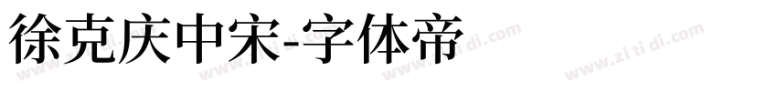 徐克庆中宋字体转换