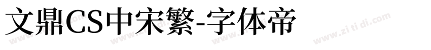 文鼎CS中宋繁字体转换