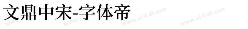 文鼎中宋字体转换