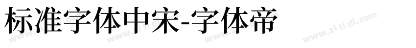 标准字体中宋字体转换