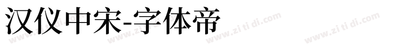 汉仪中宋字体转换