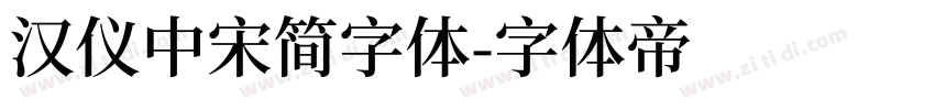 汉仪中宋简字体字体转换