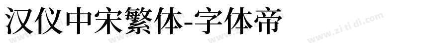 汉仪中宋繁体字体转换