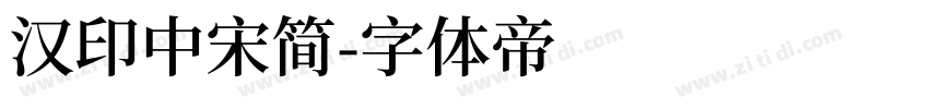 汉印中宋简字体转换