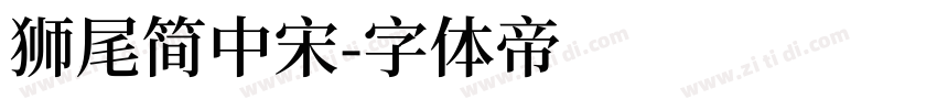狮尾简中宋字体转换