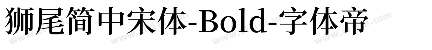 獅尾簡中宋體-Bold字体转换