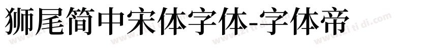 獅尾簡中宋體字体字体转换