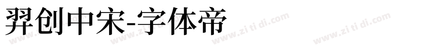 羿创中宋字体转换