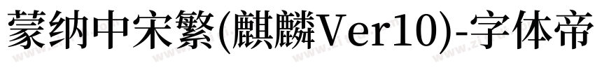 蒙纳中宋繁(麒麟Ver10)字体转换