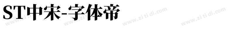 ST中宋字体转换