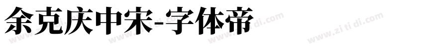 余克庆中宋字体转换
