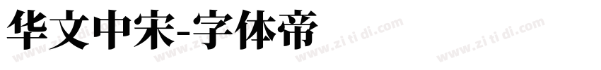 华文中宋字体转换