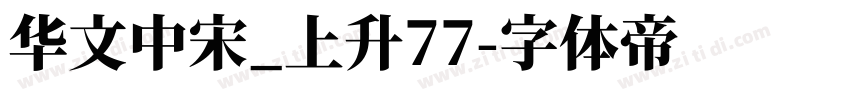 华文中宋_上升77字体转换