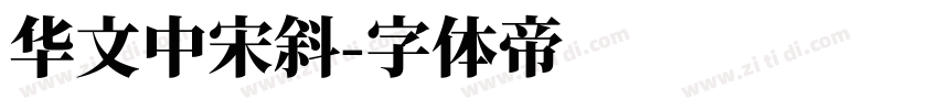 华文中宋斜字体转换