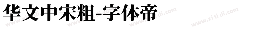 华文中宋粗字体转换