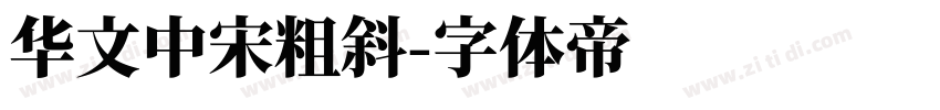 华文中宋粗斜字体转换