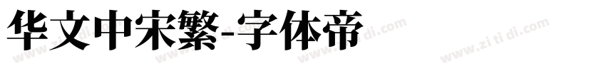 华文中宋繁字体转换