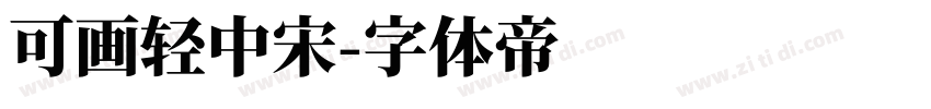可画轻中宋字体转换