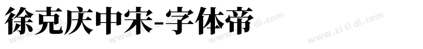 徐克庆中宋字体转换