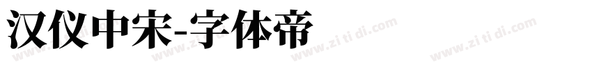 汉仪中宋字体转换